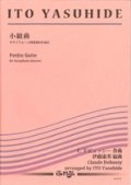 サックス４重奏楽譜　小組曲　〜サクソフォーン四重奏のために 　（C.ドビュッシー 作曲／伊藤康英 編曲） 