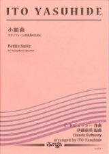 サックス４重奏楽譜　小組曲　〜サクソフォーン四重奏のために 　（C.ドビュッシー 作曲／伊藤康英 編曲） 