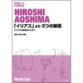 打楽器６重奏楽譜　「イリアス」より　3つの断章　6人の打楽器奏者のための(青島広志 作曲)