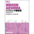 打楽器５重奏楽譜　バブリング創世記　打楽器と言葉のための(筒井康隆の詞による/青島広志 作曲)