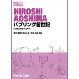 打楽器５重奏楽譜　バブリング創世記　打楽器と言葉のための(筒井康隆の詞による/青島広志 作曲)