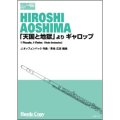 フルート５重奏楽譜　(フルートオーケストラ)】「天国と地獄」より ギャロップ(J.オッフェンバック 作曲/青島広志 編曲)