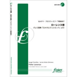 画像1: 金管８重奏楽譜　ローレンス僧(バレエ音楽「ロメオとジュリエット」より) •作曲:セルゲイ・プロコフィエフ •編曲:下野恵美子 【2012年11月21日発売】