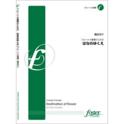 画像1: フルート４重奏楽譜　はなのゆくえ　•作曲:福田洋介 【2012年11月21日発売】