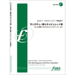 画像1: 金管８重奏楽譜　モンタギュー家とキャピュレット家(バレエ音楽「ロメオとジュリエット」より) •作曲:セルゲイ・プロコフィエフ •編曲:下野恵美子 【2012年11月21日発売】