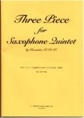サックス５重奏楽譜　サキソフォン五重奏のための３つの小品　作曲：河合和貴【2012年11月取扱開始】