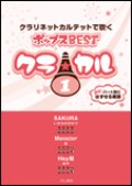 クラリネット4重奏楽譜　クラ☆カル クラリネットで吹くポップスBEST vol.1