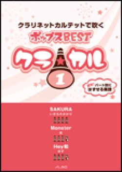 画像1: クラリネット4重奏楽譜　クラ☆カル クラリネットで吹くポップスBEST vol.1