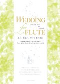 フルートソロ〜２重奏+ピアノ楽譜 WEDDING for FLUTE　ウエディング for フルート