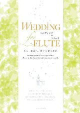 フルートソロ〜２重奏+ピアノ楽譜 WEDDING for FLUTE　ウエディング for フルート