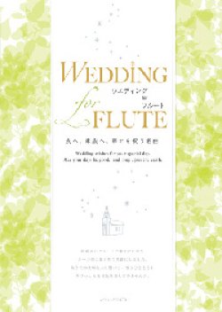 画像1: フルートソロ〜２重奏+ピアノ楽譜 WEDDING for FLUTE　ウエディング for フルート