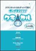 クラリネット4重奏楽譜　クラ☆カル クラリネットで吹くポップスBEST vol.2