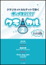 クラリネット4重奏楽譜　クラ☆カル クラリネットで吹くポップスBEST vol.2