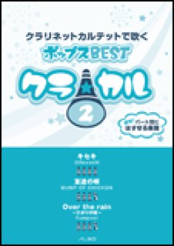 画像1: クラリネット4重奏楽譜　クラ☆カル クラリネットで吹くポップスBEST vol.2