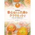 クラリネットソロ楽譜　歌心溢れる名曲をクラリネットで　〜美しいピアノ伴奏とともに〜　【2012年12月発売】