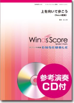 画像1: サックス４重奏楽譜　上を向いて歩こう  [参考音源CD付]　編曲：金山徹