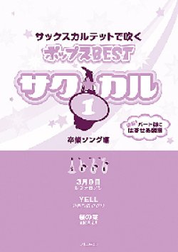 画像1: サックス４重奏楽譜　サク☆カル　サックスカルテットで吹くポップスBEST vol.1