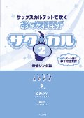 サックス４重奏楽譜　サク☆カル　サックスカルテットで吹くポップスBEST vol.2