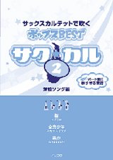 サックス４重奏楽譜　サク☆カル　サックスカルテットで吹くポップスBEST vol.2