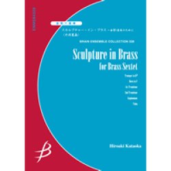 画像1: 金管5重奏楽譜　スカルプチャー・イン・ブラス 〜金管6重奏のために　作曲／片岡寛晶（Hiroaki Kataoka）