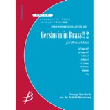 金管8重奏楽譜　ガーシュイン・イン・ブラス ! ! 2　作曲／ジョージ・ガーシュイン（George Gershwin）　編曲／黒川圭一（Keiichi Kurokawa）