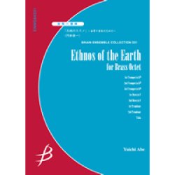 画像1: 金管8重奏楽譜　大地のエスノ〜金管8重奏のための〜　作曲／阿部勇一（Yuichi Abe）