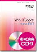 クラリネット4〜5重奏楽譜　愛を感じて　 [参考音源CD付]　編曲：宮川成治