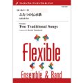 フレキシブルアンサンブル６〜８重奏楽譜　ふたつの伝承歌　作曲／高橋宏樹(Hiroki Takahashi)