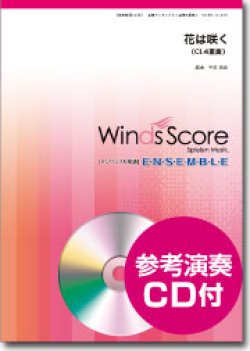 画像1: クラリネット4重奏楽譜　花は咲く [参考音源CD付]【★NHK東日本大震災プロジェクト、「明日へ ―支えあおう― 」復興支援ソング★】