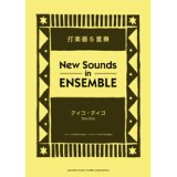 打楽器5重奏楽譜）ティコ・ティコ　編曲：小長谷宗一 【ニュー・サウンズ・イン・アンサンブル】