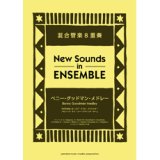 混合管楽8重奏＋オプション：リズム・セクション楽譜）ベニー・グッドマン・メドレー　編曲：岩井直溥　【ニュー・サウンズ・イン・アンサンブル】