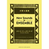 木管8重奏＋オプション：リズム・セクション楽譜）オブ・ラ・ディ、オブ・ラ・ダ　編曲：岩井直溥 【ニュー・サウンズ・イン・アンサンブル】