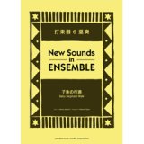 打楽器6重奏楽譜）子象の行進　編曲：小栗克己　【ニュー・サウンズ・イン・アンサンブル】