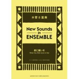 木管8重奏＋オプション：リズム・セクション楽譜）星に願いを　編曲：小山恭弘 【ニュー・サウンズ・イン・アンサンブル】