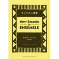 サックス4重奏＋オプション：リズム・セクション楽譜）テイク・ファイブ　編曲：市原宏祐　　【ニュー・サウンズ・イン・アンサンブル】