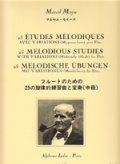 フルート教材　25の旋律的練習曲と変奏(25 Etudes Melodiques avec Variations)　作曲/モイーズ マルセル(Moyse, Marcel)