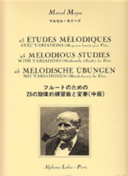 画像1: フルート教材　25の旋律的練習曲と変奏(25 Etudes Melodiques avec Variations)　作曲/モイーズ マルセル(Moyse, Marcel)