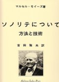 フルート教材　ソノリテについて；方法と技術(De la Sonolite)　作曲/モイーズ マルセル(Moyse, Marcel)　監修/Yoshida≪日本語版、日本語訳つき≫　定番教本！！