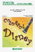 クラリネット4〜5重奏楽譜 ミッキーマウス・マーチ  【カラフル版】