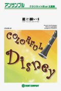 クラリネット4〜5重奏楽譜　星に願いを(映画「ピノキオ」より)   【カラフル版】
