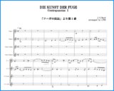フルート４重奏楽譜）J.S.バッハ 「フーガの技法」より 第1番【Flute Ensemble LYNXコレクション】