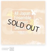 【在庫一掃セール】　CD 第36回 全日本アンサンブルコンテスト   【2013年7月10日発売】