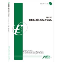 画像1: アルトサックスソロ＆コントラバスとピアノの楽譜　前奏曲と四つのおとぎばなし　作曲:山里佐和子