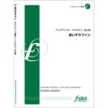 クラリネット４重奏楽譜　 赤いサラファン　作曲／:アレクサンドル・ワルラモフ 　編曲／:金山徹