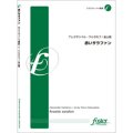 クラリネット４重奏楽譜　 赤いサラファン　作曲／:アレクサンドル・ワルラモフ 　編曲／:金山徹