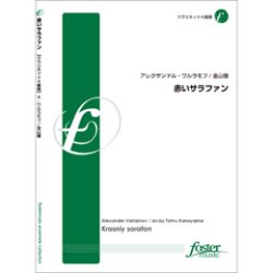 画像1: クラリネット４重奏楽譜　 赤いサラファン　作曲／:アレクサンドル・ワルラモフ 　編曲／:金山徹