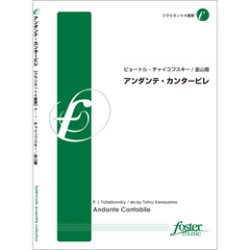 画像1: クラリネット４重奏楽譜　アンダンテ・カンタービレ　作曲／:ピョートル・イリイチ・チャイコフスキー 編曲／:金山徹