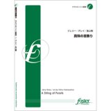 クラリネット４重奏楽譜　真珠の首飾り　作曲／:ジェリー・グレイ 　編曲／:金山徹