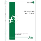 クラリネット４重奏楽譜　イン・ザ・ムード　作曲／:ジョセフ(ジョー)・ガーランド  　編曲／:金山徹