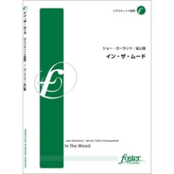 画像1: クラリネット４重奏楽譜　イン・ザ・ムード　作曲／:ジョセフ(ジョー)・ガーランド  　編曲／:金山徹